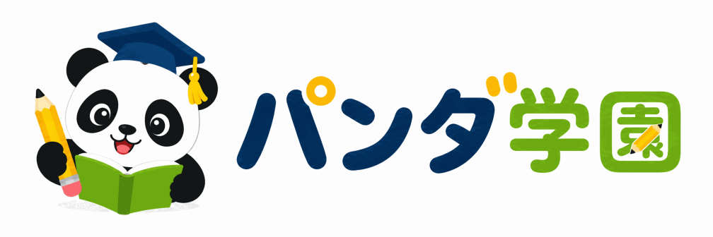 パンダ学園
